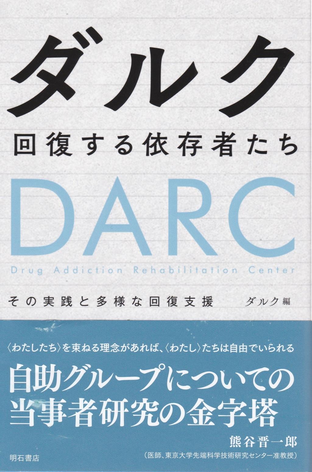 ダルク　回復する依存者たち
