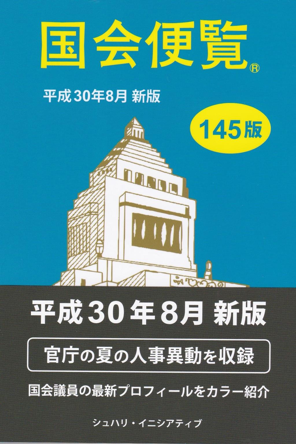 国会便覧　平成30年8月 新版 145版
