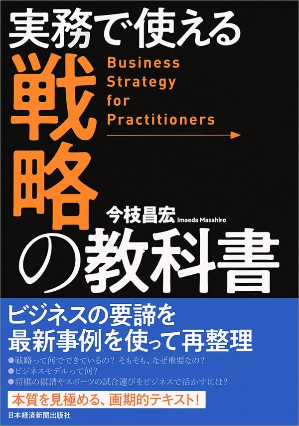 実務で使える戦略の教科書