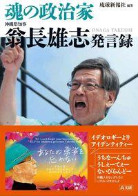 魂の政治家　翁長雄志発言録