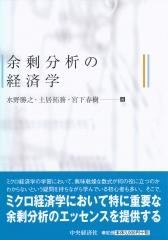 余剰分析の経済学