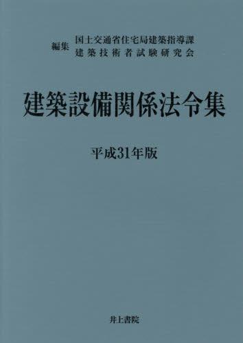 建築設備関係法令集　平成31年版