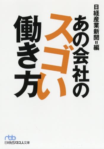 あの会社のスゴい働き方