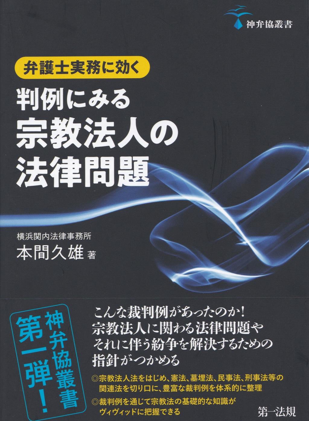 弁護士実務に効く判例にみる宗教法人の法律問題