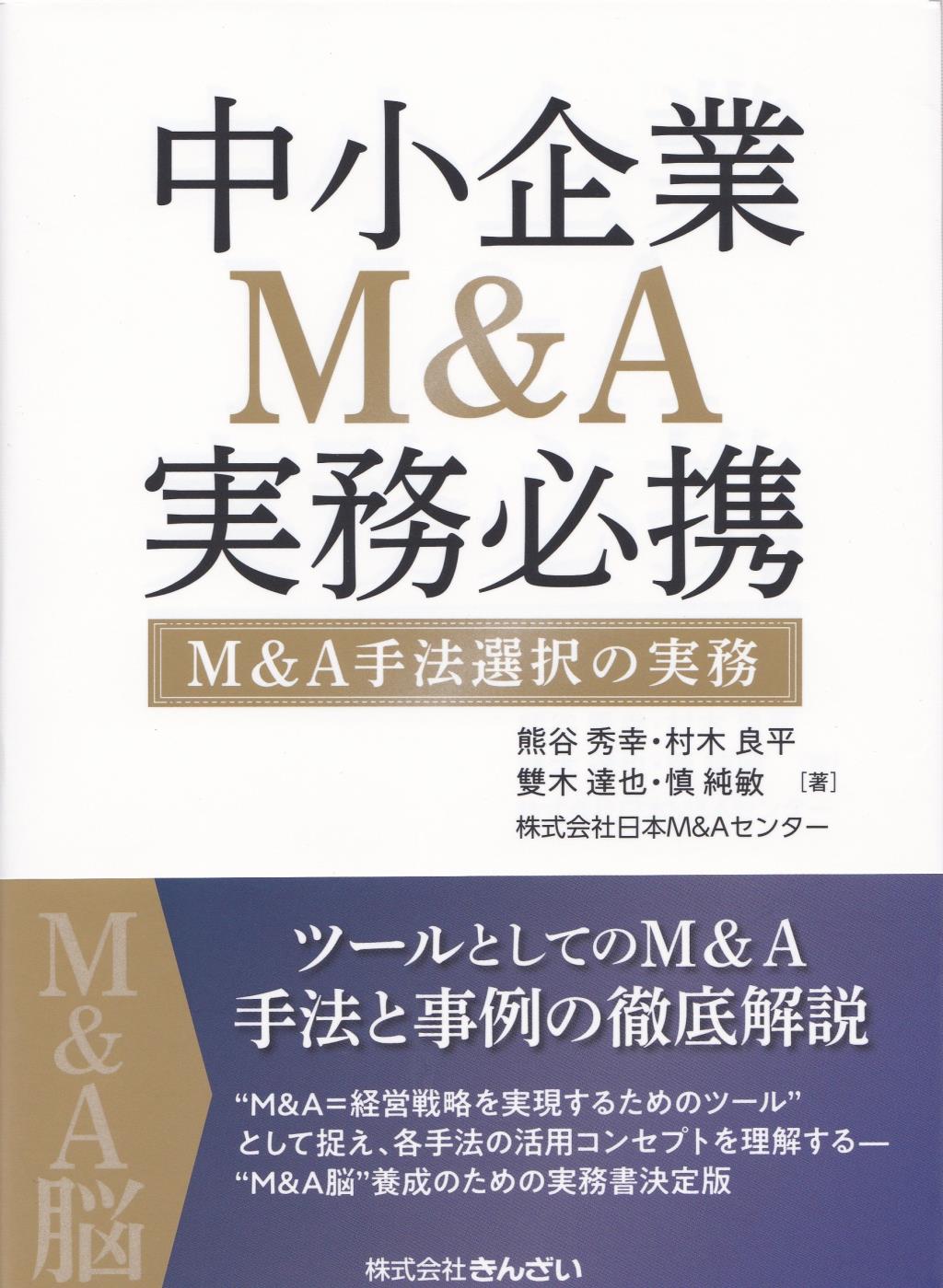 中小企業M&A実務必携