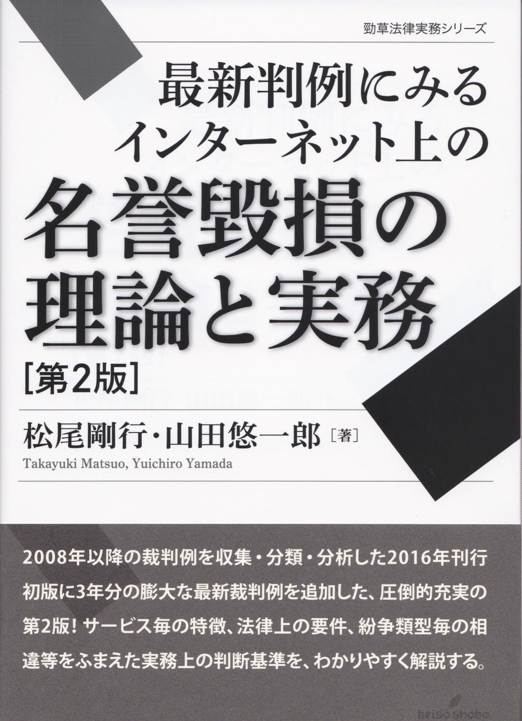 最新判例にみるインターネット上の名誉毀損の理論と実務〔第2版〕