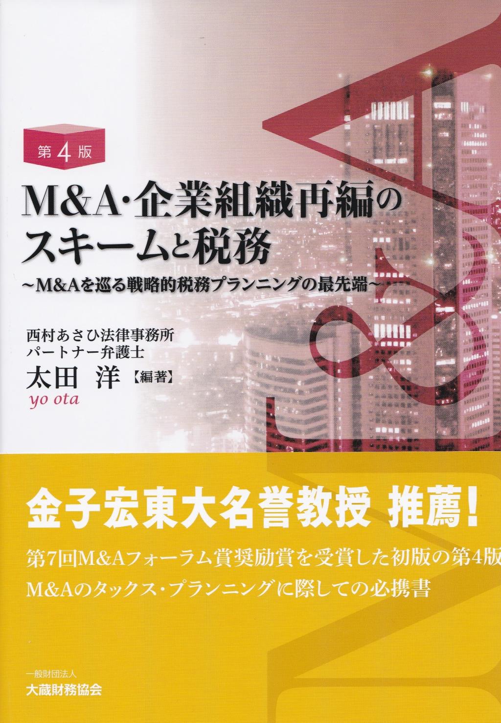 M＆A・企業組織再編のスキームと税務〔第4版〕