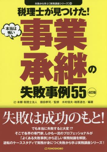 税理士が見つけた！本当は怖い事業承継の失敗事例55〔4訂版〕