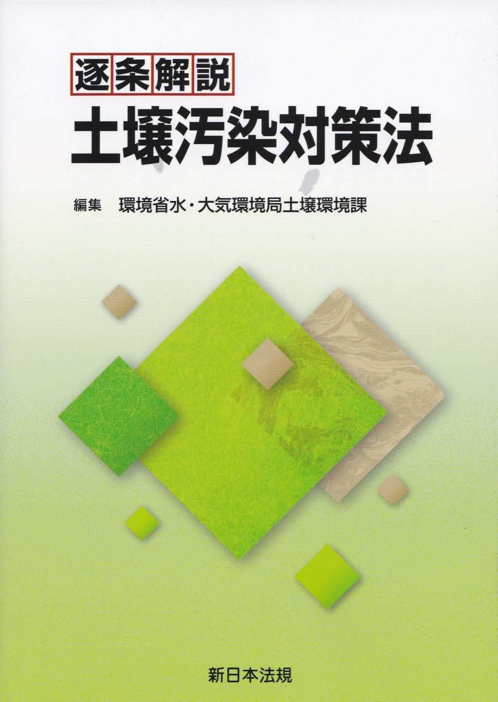 逐条解説　土壌汚染対策法