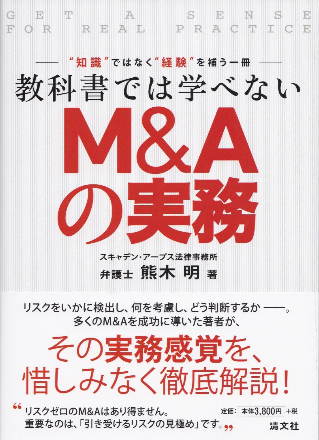教科書では学べない　M&Aの実務