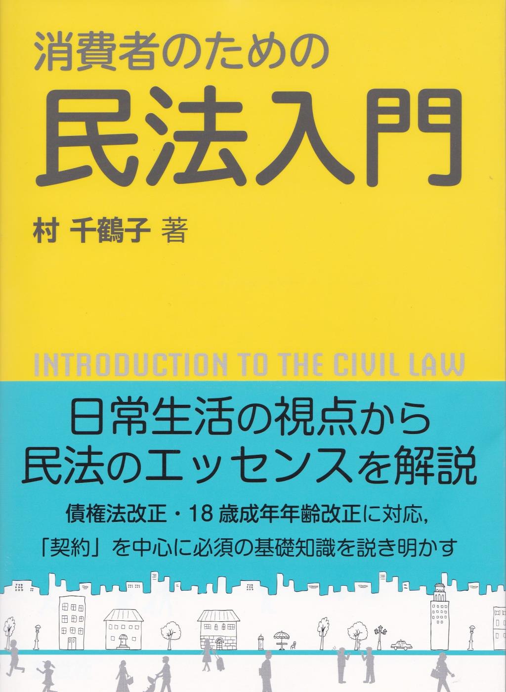 消費者のための民法入門