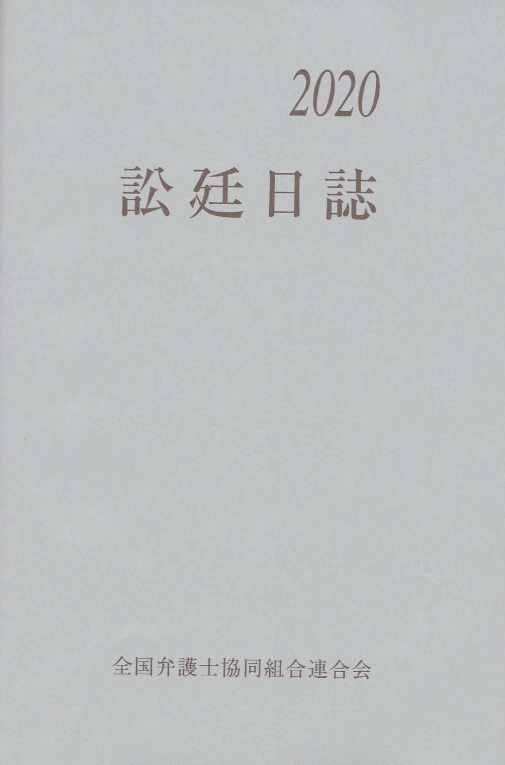 訟廷日誌 合冊 2020　付・訟廷便覧