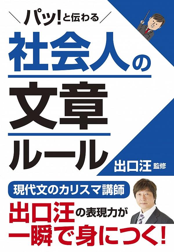 パッ！と伝わる社会人の文章ルール