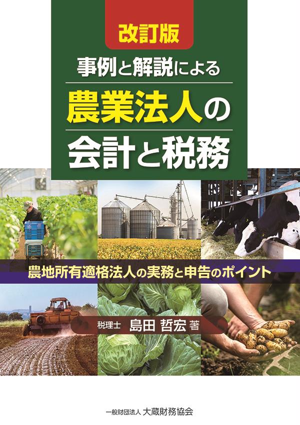 事例と解説による　農業法人の会計と税務〔改訂版〕