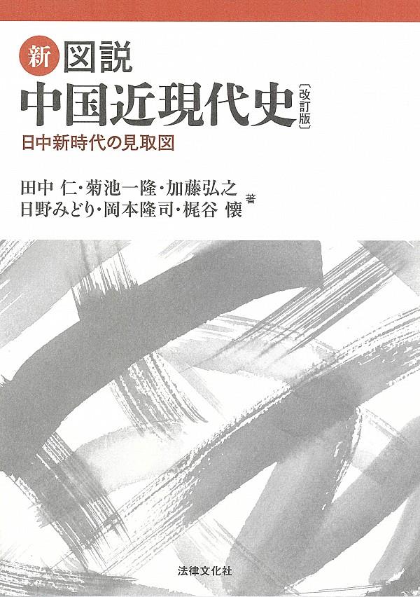 新・図説　中国近現代史〔改訂版〕