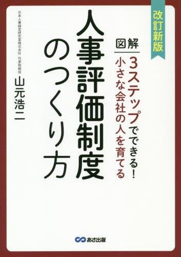 小さな会社の人を育てる人事評価制度のつくり方〔改訂新版〕