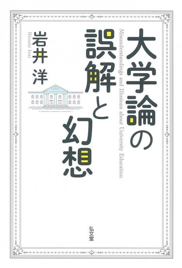 大学論の誤解と幻想