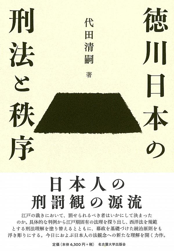 徳川日本の刑法と秩序