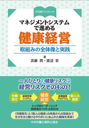 マネジメントシステムで進める健康経営