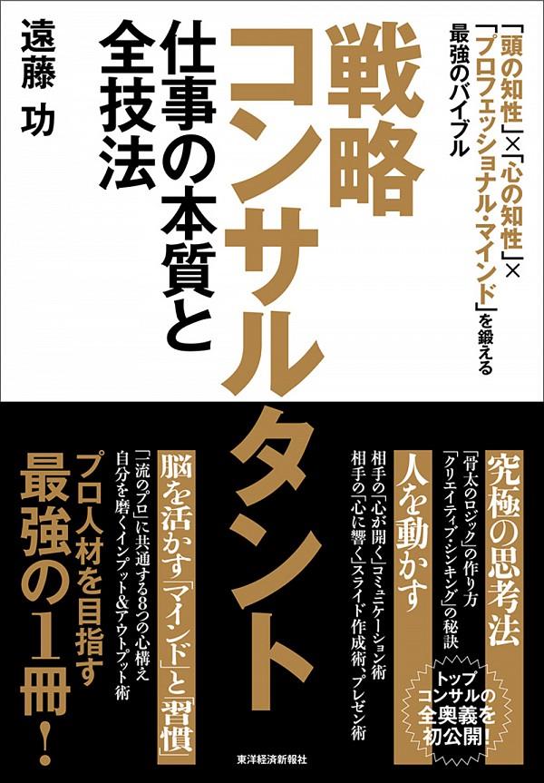 戦略コンサルタント　仕事の本質と全技法