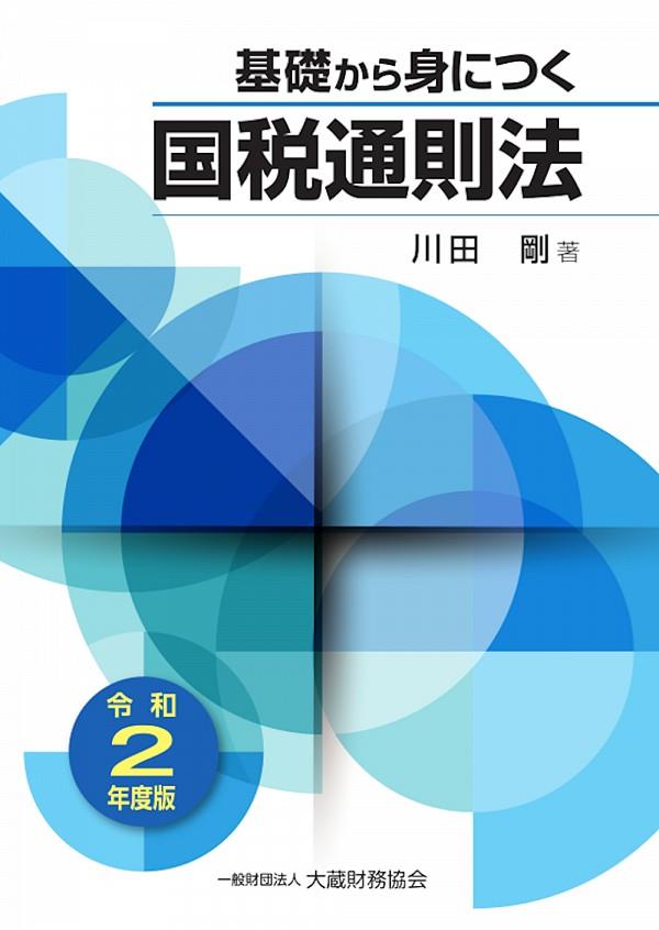 基礎から身につく国税通則法　令和2年度版