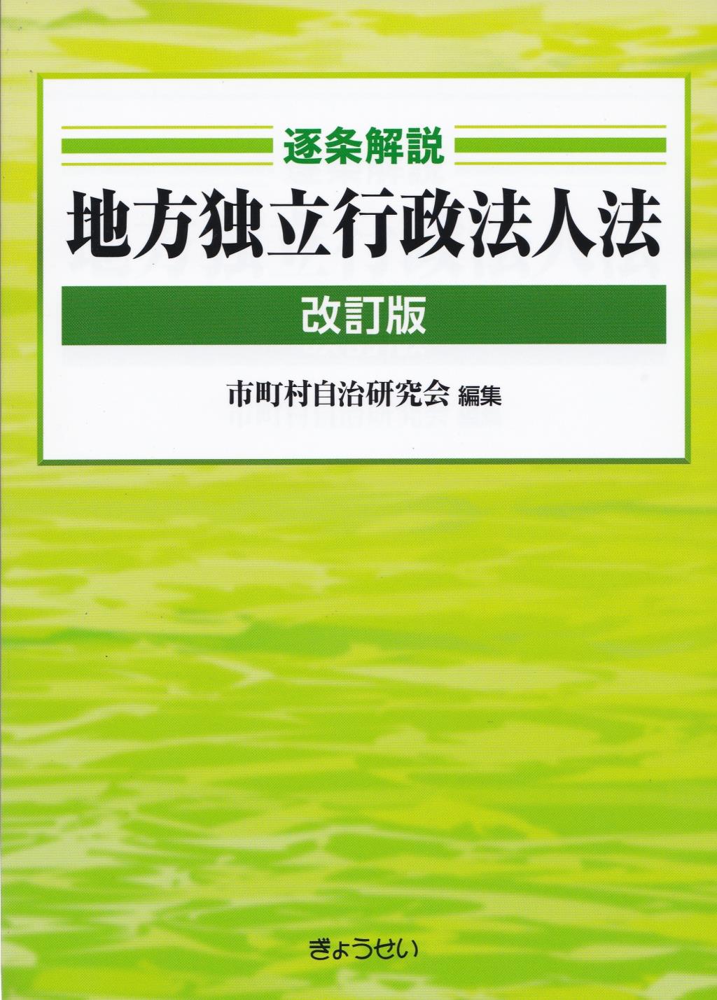 逐条解説　地方独立行政法人法〔改訂版〕