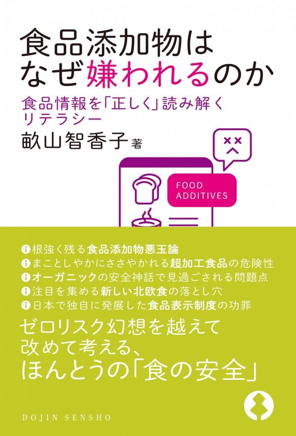 食品添加物はなぜ嫌われるのか