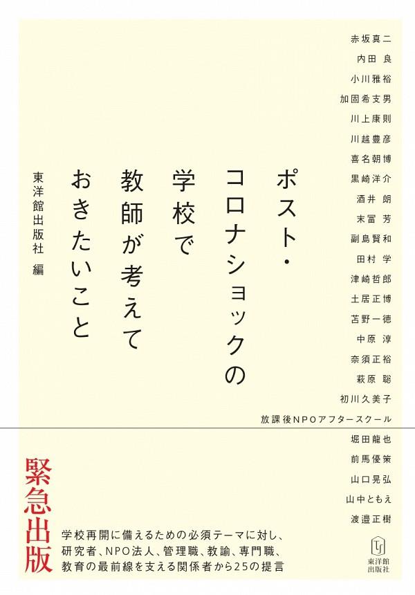 ポスト・コロナショックの学校で教師が考えておきたいこと