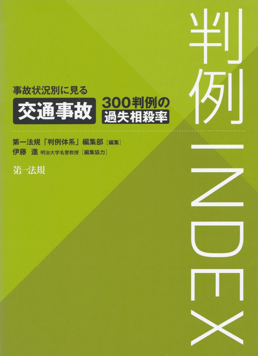 判例INDEX　事故状況別に見る交通事故300判例の過失相殺率