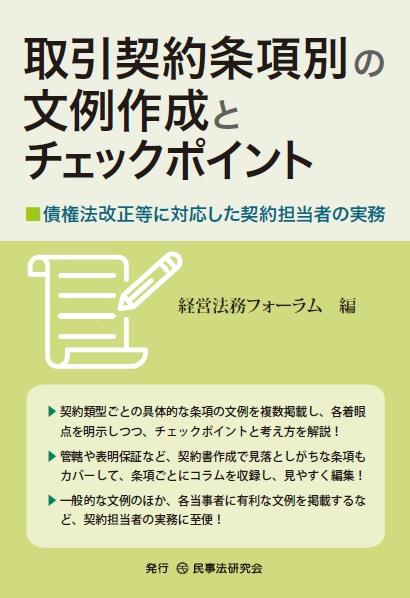 取引契約条項別の文例作成とチェックポイント