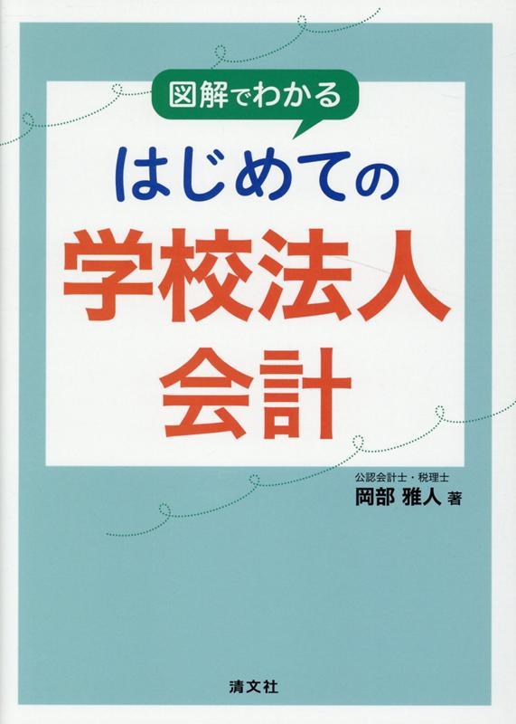 はじめての学校法人会計