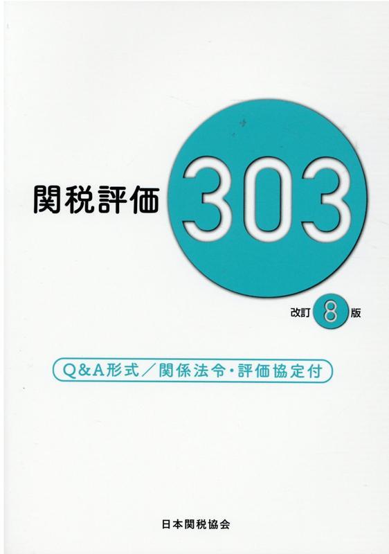 関税評価303 〔改訂8版〕