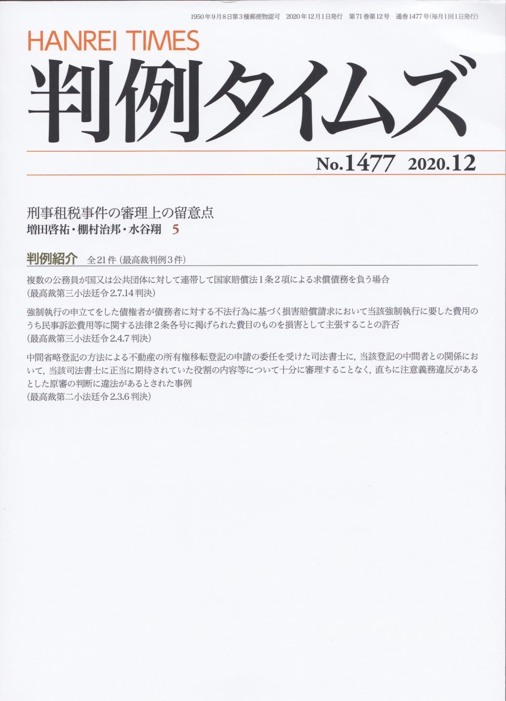 判例タイムズ No.1477　2020年12月号