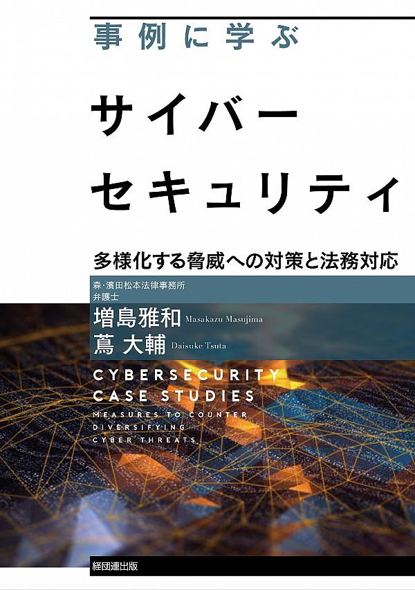 事例に学ぶサイバーセキュリティ