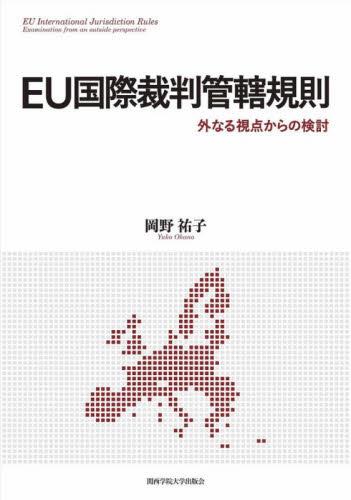 EU国際裁判管轄規則