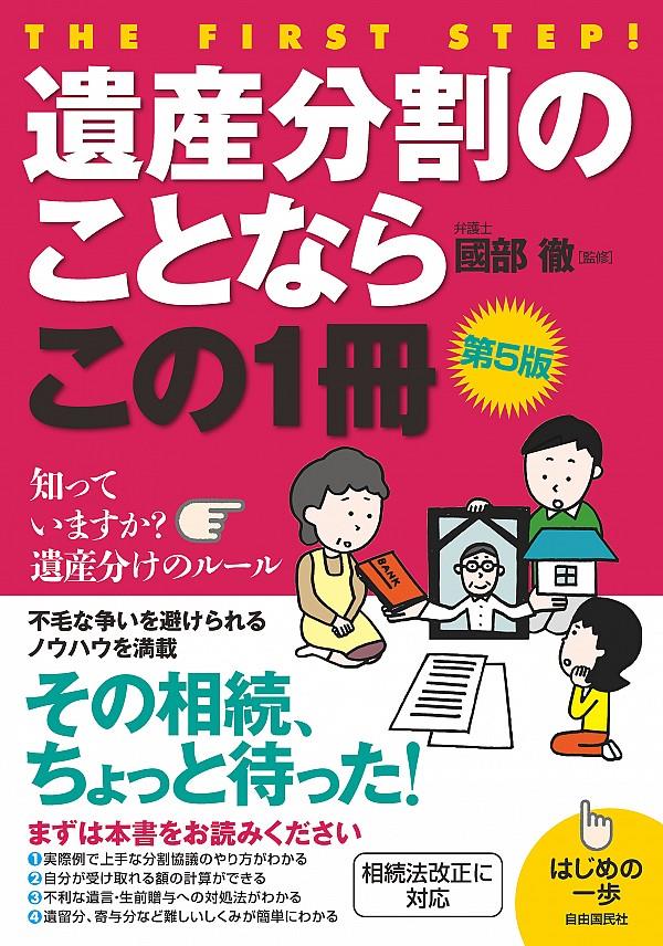 遺産分割のことならこの1冊〔第5版〕