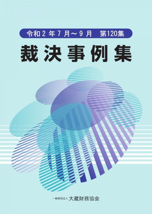 裁決事例集　令和2年7月～9月（第120集）