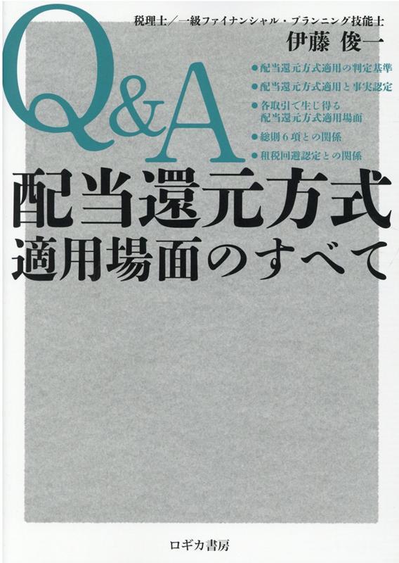 Q&A　配当還元方式適用場面のすべて