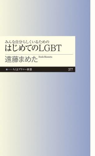 みんな自分らしくいるためのはじめてのLGBT