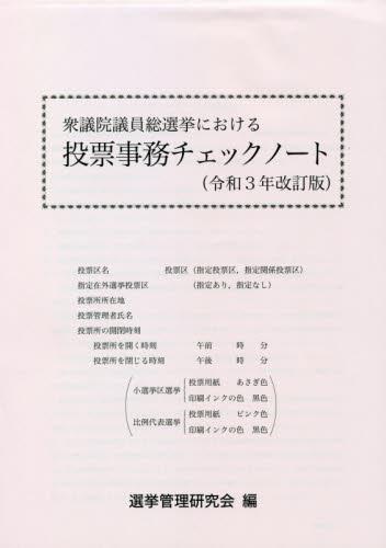 衆議院議員総選挙における投票事務チェックノート（令和3年改訂版）