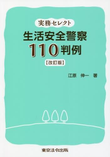 生活安全警察110判例〔改訂版〕