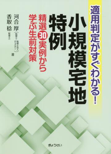 適用判定がすぐわかる！小規模宅地特例