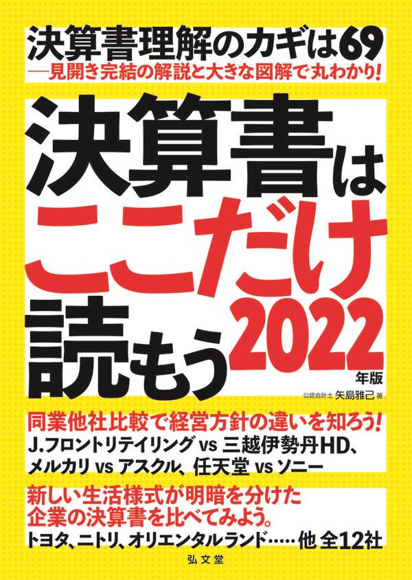 決算書はここだけ読もう　2022年版