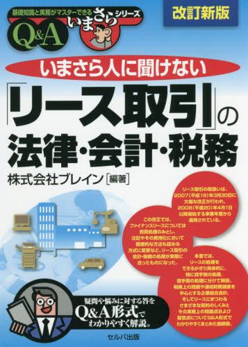 改訂新版　いまさら人に聞けない「リース取引」の法律・会計・税務Q＆A