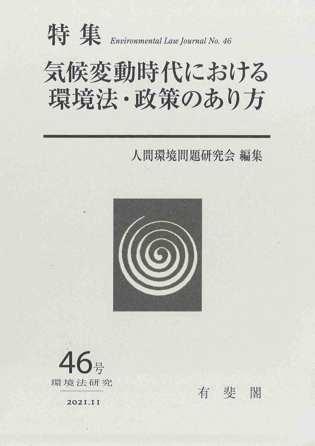 気候変動時代における環境法・政策のあり方