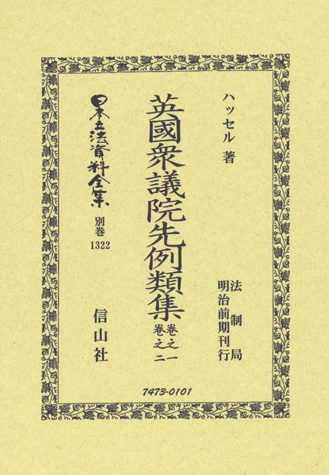 英國衆議院先例類集　卷之一・卷之二