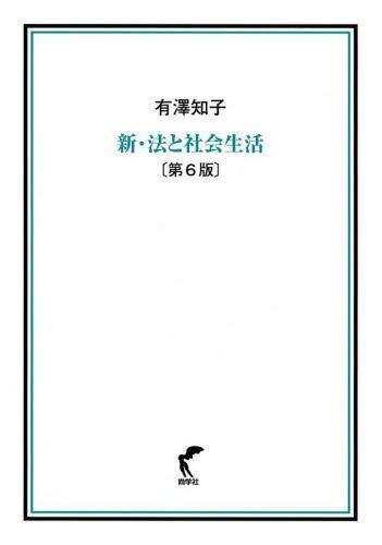 新・法と社会生活〔第6版〕