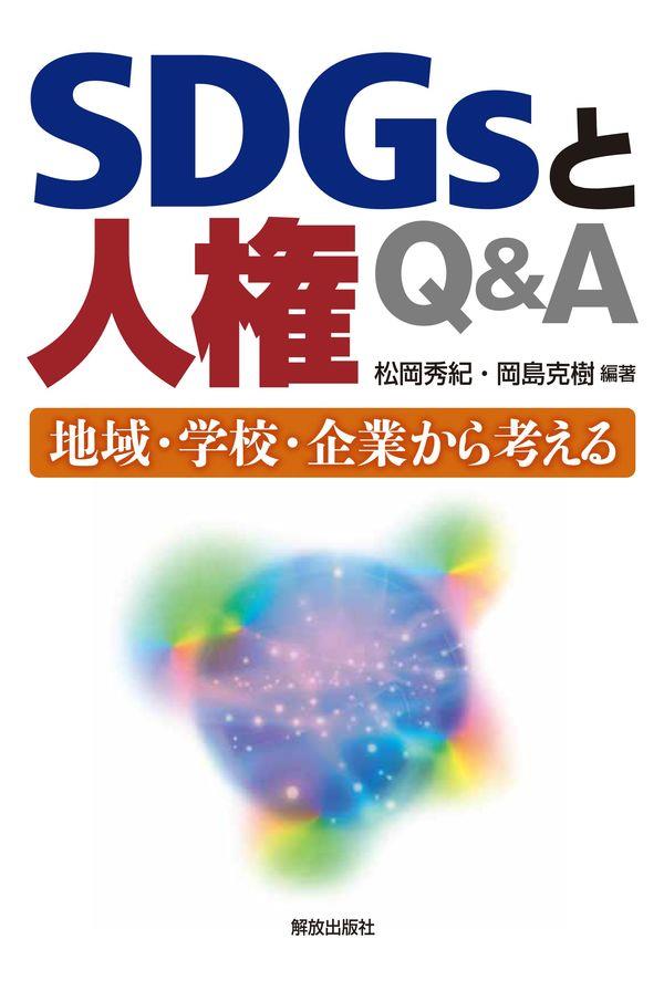 SDGsと人権Q＆A