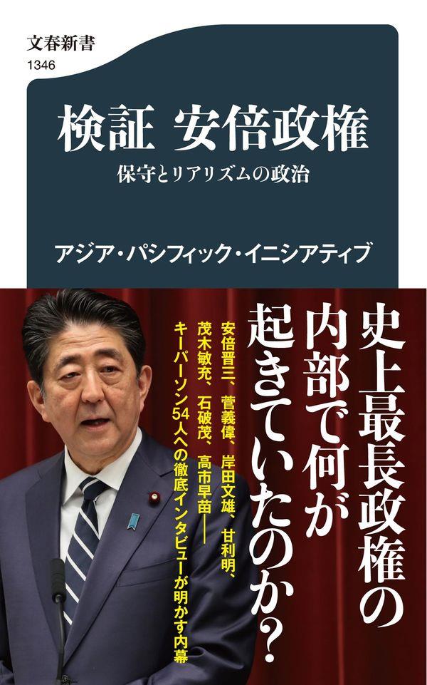 検証　安倍政権