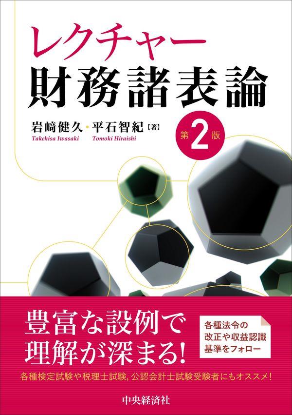 レクチャー財務諸表論〔第2版〕